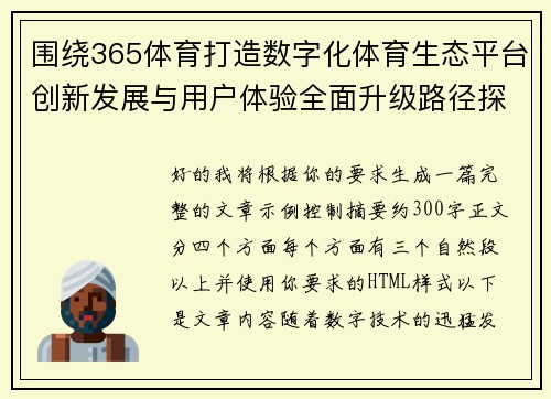 围绕365体育打造数字化体育生态平台创新发展与用户体验全面升级路径探索