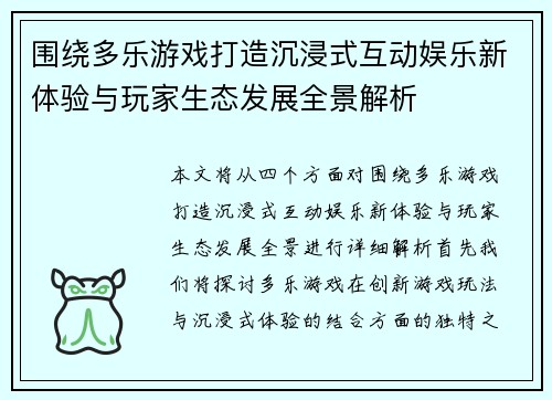 围绕多乐游戏打造沉浸式互动娱乐新体验与玩家生态发展全景解析