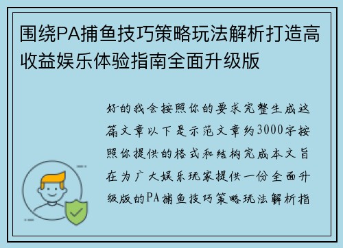 围绕PA捕鱼技巧策略玩法解析打造高收益娱乐体验指南全面升级版