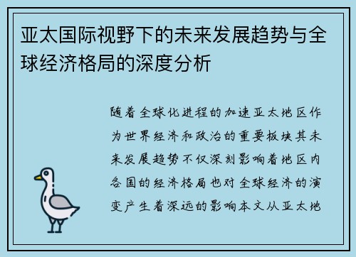 亚太国际视野下的未来发展趋势与全球经济格局的深度分析