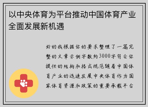 以中央体育为平台推动中国体育产业全面发展新机遇
