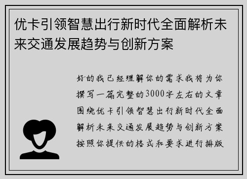 优卡引领智慧出行新时代全面解析未来交通发展趋势与创新方案