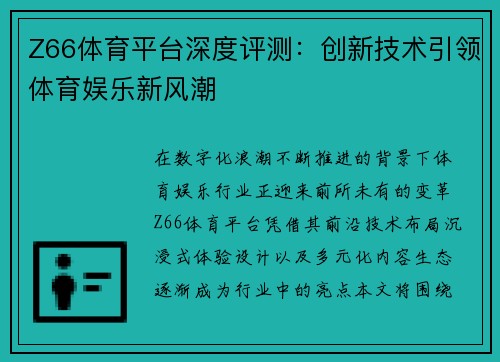 Z66体育平台深度评测：创新技术引领体育娱乐新风潮