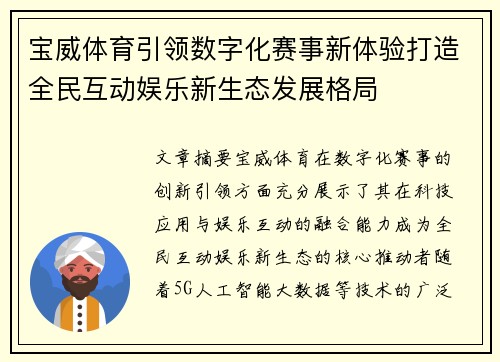 宝威体育引领数字化赛事新体验打造全民互动娱乐新生态发展格局