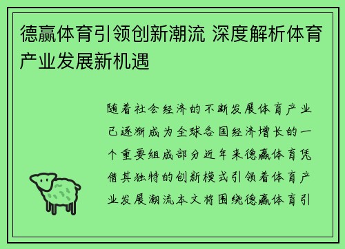 德赢体育引领创新潮流 深度解析体育产业发展新机遇
