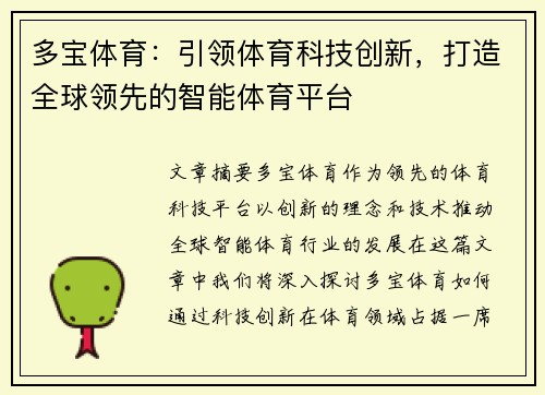 多宝体育：引领体育科技创新，打造全球领先的智能体育平台