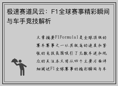 极速赛道风云：F1全球赛事精彩瞬间与车手竞技解析
