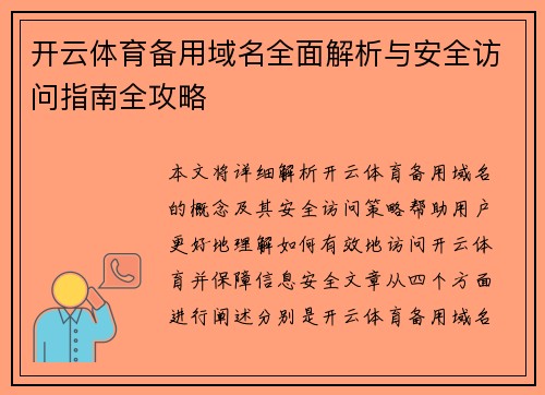 开云体育备用域名全面解析与安全访问指南全攻略