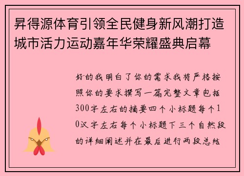昇得源体育引领全民健身新风潮打造城市活力运动嘉年华荣耀盛典启幕