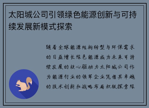 太阳城公司引领绿色能源创新与可持续发展新模式探索