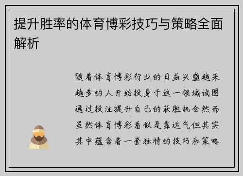 提升胜率的体育博彩技巧与策略全面解析