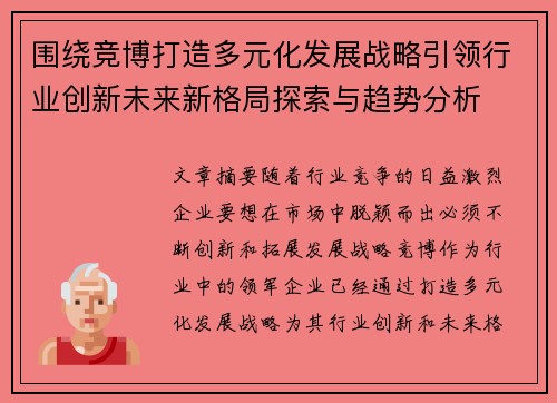 围绕竞博打造多元化发展战略引领行业创新未来新格局探索与趋势分析