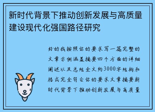 新时代背景下推动创新发展与高质量建设现代化强国路径研究