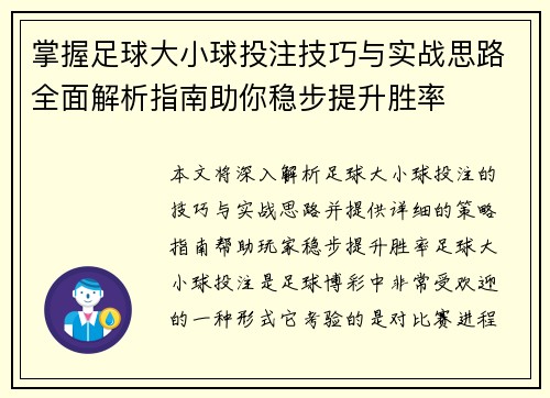 掌握足球大小球投注技巧与实战思路全面解析指南助你稳步提升胜率