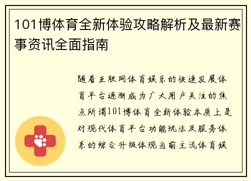 101博体育全新体验攻略解析及最新赛事资讯全面指南