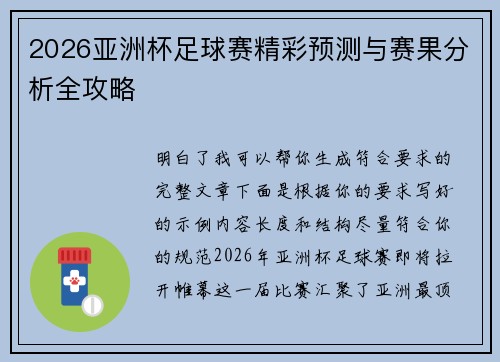 2026亚洲杯足球赛精彩预测与赛果分析全攻略