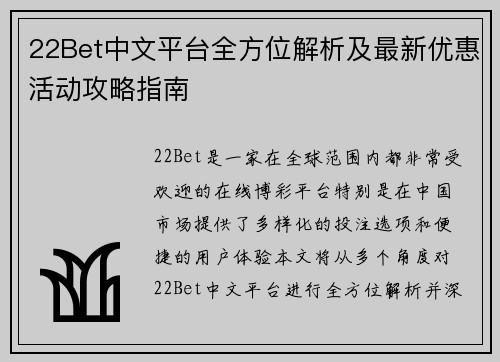 22Bet中文平台全方位解析及最新优惠活动攻略指南