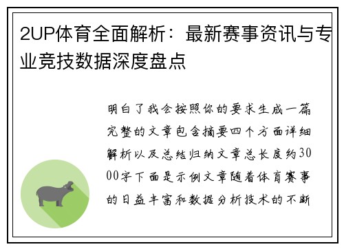 2UP体育全面解析：最新赛事资讯与专业竞技数据深度盘点