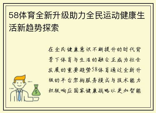 58体育全新升级助力全民运动健康生活新趋势探索