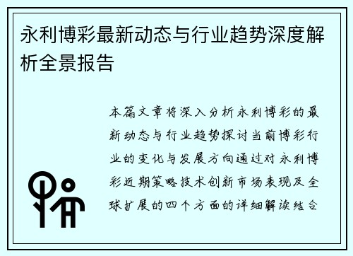 永利博彩最新动态与行业趋势深度解析全景报告