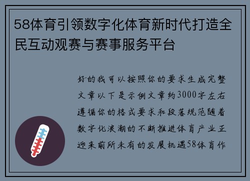 58体育引领数字化体育新时代打造全民互动观赛与赛事服务平台