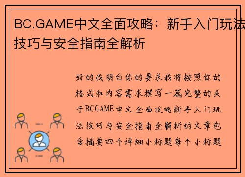 BC.GAME中文全面攻略：新手入门玩法技巧与安全指南全解析