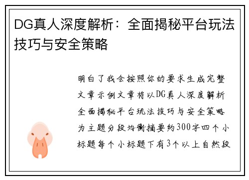 DG真人深度解析：全面揭秘平台玩法技巧与安全策略