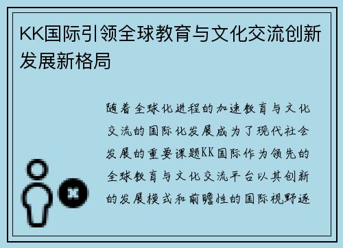 KK国际引领全球教育与文化交流创新发展新格局