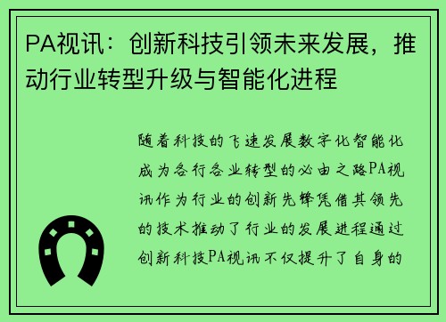 PA视讯：创新科技引领未来发展，推动行业转型升级与智能化进程