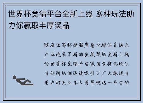 世界杯竞猜平台全新上线 多种玩法助力你赢取丰厚奖品