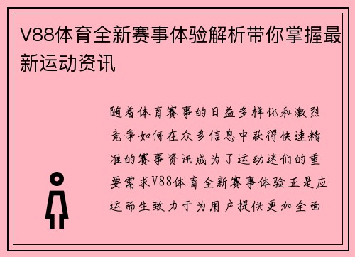 V88体育全新赛事体验解析带你掌握最新运动资讯