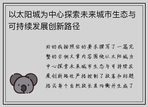 以太阳城为中心探索未来城市生态与可持续发展创新路径