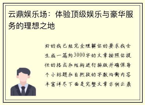 云鼎娱乐场：体验顶级娱乐与豪华服务的理想之地