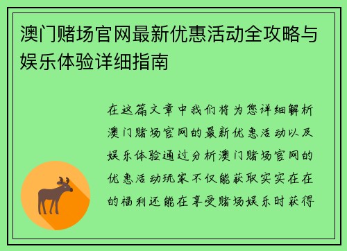 澳门赌场官网最新优惠活动全攻略与娱乐体验详细指南