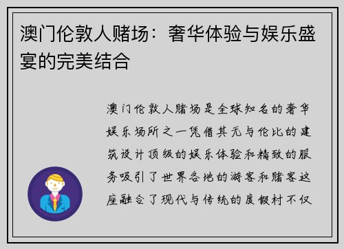 澳门伦敦人赌场：奢华体验与娱乐盛宴的完美结合