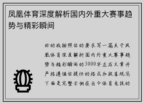 凤凰体育深度解析国内外重大赛事趋势与精彩瞬间