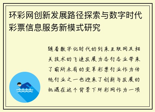 环彩网创新发展路径探索与数字时代彩票信息服务新模式研究