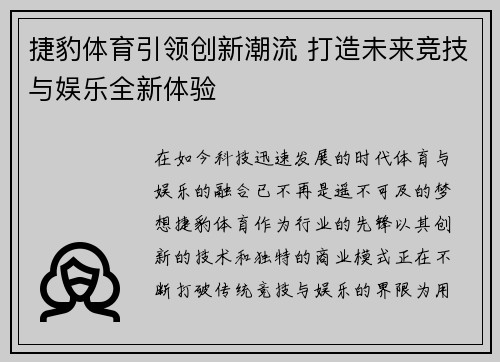 捷豹体育引领创新潮流 打造未来竞技与娱乐全新体验