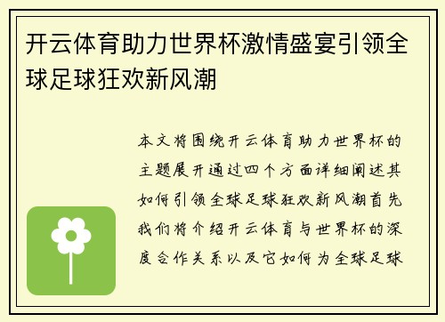 开云体育助力世界杯激情盛宴引领全球足球狂欢新风潮