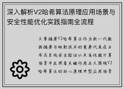 深入解析V2哈希算法原理应用场景与安全性能优化实践指南全流程