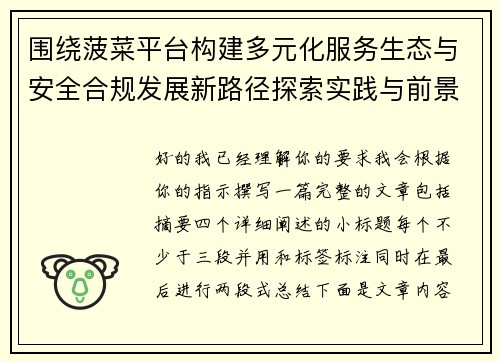 围绕菠菜平台构建多元化服务生态与安全合规发展新路径探索实践与前景