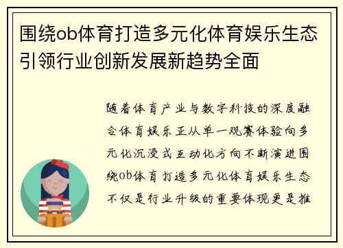 围绕ob体育打造多元化体育娱乐生态引领行业创新发展新趋势全面