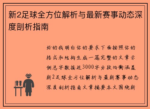 新2足球全方位解析与最新赛事动态深度剖析指南