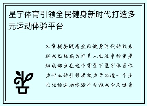 星宇体育引领全民健身新时代打造多元运动体验平台