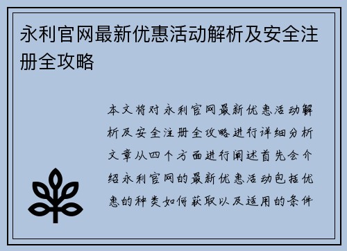 永利官网最新优惠活动解析及安全注册全攻略