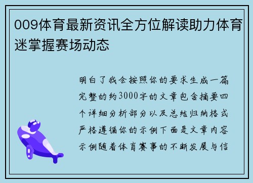 009体育最新资讯全方位解读助力体育迷掌握赛场动态