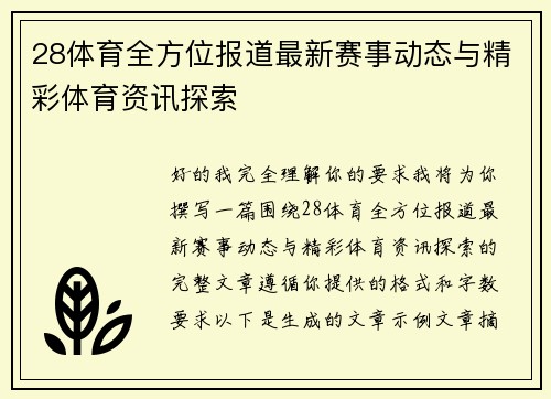 28体育全方位报道最新赛事动态与精彩体育资讯探索