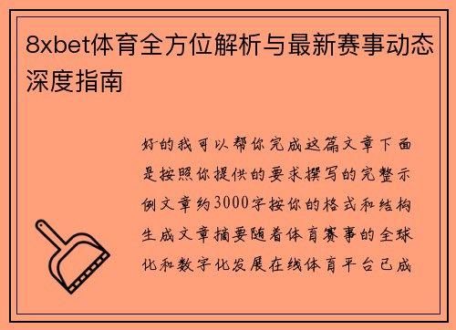 8xbet体育全方位解析与最新赛事动态深度指南