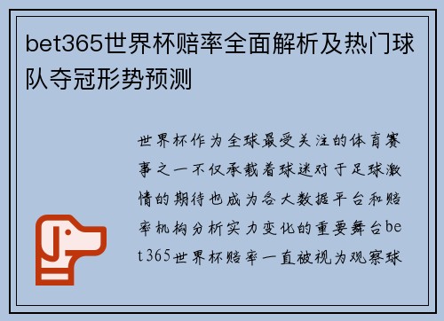 bet365世界杯赔率全面解析及热门球队夺冠形势预测