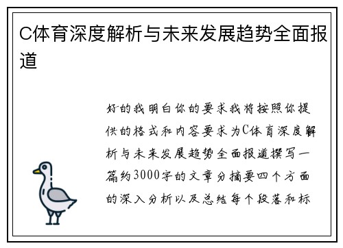 C体育深度解析与未来发展趋势全面报道
